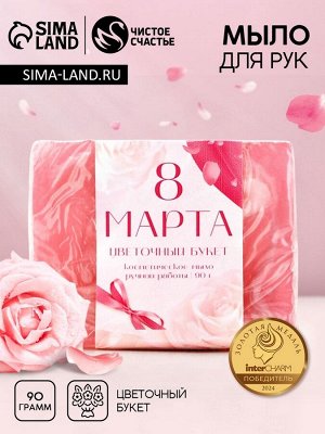 Мыло для рук «8 Марта», 90 г, аромат цветочного букета, Чистое счастье