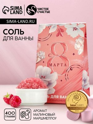 Соль для ванны «С 8 Марта!», 400 г, аромат малинового маршмеллоу, Чистое счастье