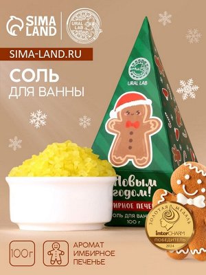 Соль для ванны URAL LAB «С Новым Годом», 100 г, аромат имбирного печенья
