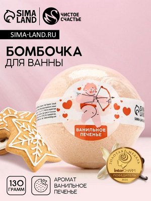 Бомбочка для ванны «Ангел», 130 г, аромат ванильного печенья, Чистое счастье