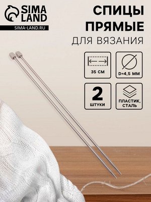 Спицы для вязания, прямые, d=4.5 мм, 35 см, 2 шт.