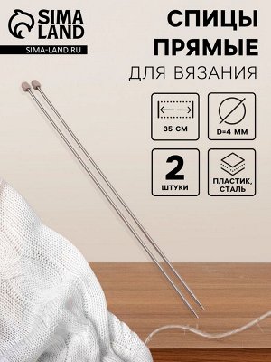 Спицы для вязания, прямые, d=4 мм, 35 см, 2 шт.
