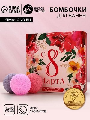Бомбочки для ванны «8 Марта», 9x40 г, Чистое счастье