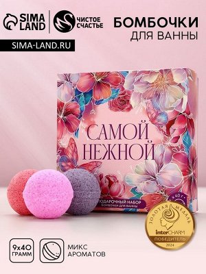 Набор бомбочки для ванны ЧИСТОЕ СЧАСТЬЕ «8 Марта», 9х40 г