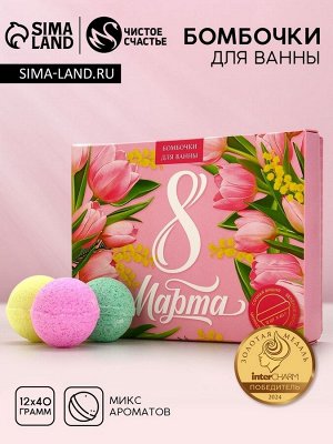 Бомбочки для ванны «8 Марта», 12x40 г, Чистое счастье