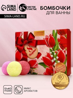 Бомбочки для ванны «8 Марта», 12x40 г, Чистое счастье