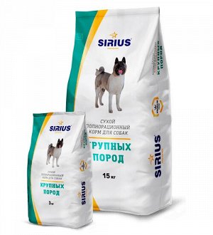 Sirius крупных пород сухой корм для собак 15 кг