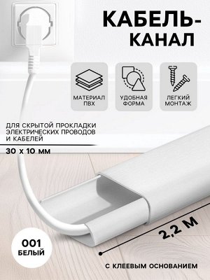 Кабель-канал «Деконика»с клеевым основанием, 001 Белый, 30x10 мм 2.2 м