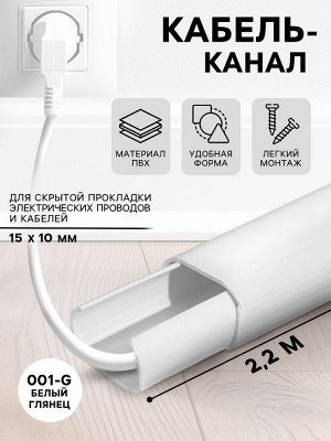 Кабель-канал с клеевым основанием Деконика «001-G», 15x10 мм 2.2 м, цвет белый глянцевый