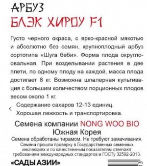 Арбуз "Блэк Хироу" F1