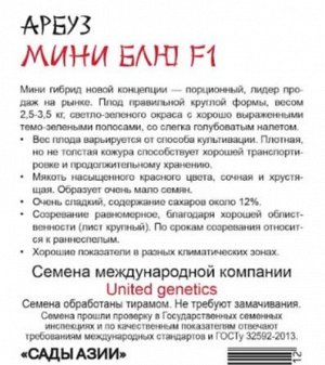 Арбуз "Мини блю" F1