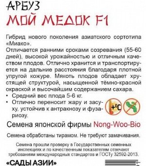 Арбуз "Мой медок" F1