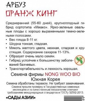 Арбуз "Оранж Кинг" F1