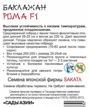 Баклажан "Рома" F1