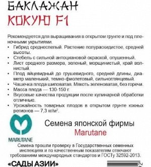Баклажан "Кокую" F1