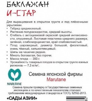 Баклажан "И-Стар" F1