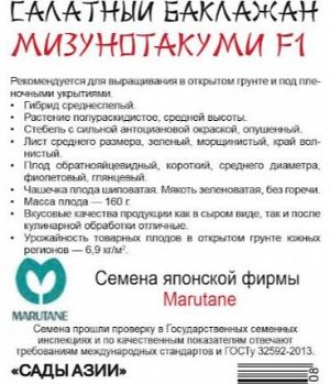 Баклажан салатный "Мизунотакуми" F1