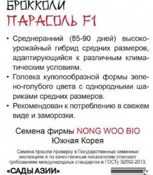 Брокколи "Парасоль" F1