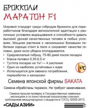 Брокколи "Маратон" F1