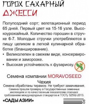 Горох сахарный "Джеси"