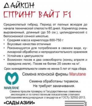 Дайкон "Спринг Вайт" F1