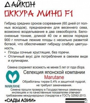 Дайкон "Оккура мино " F1