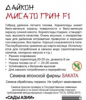 Дайкон "Мисато грин" F1