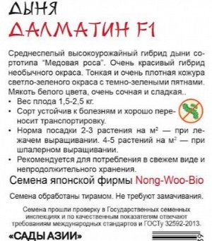 Дыня "Далматин" F1
