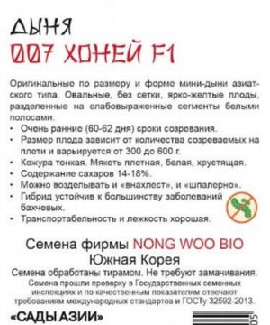 Дыня "007 Хоней" F1
