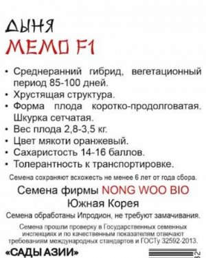 Дыня "Мемо" F1