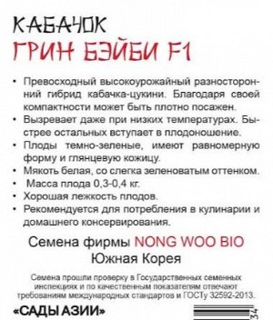 Кабачок "Грин Беби" F1