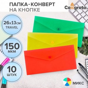 Набор папок-конвертов на кнопке 10 штук, travel, 150 мкм, Calligrata Standard, прозрачные, микс