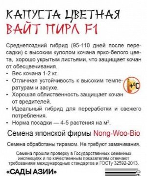 Капуста цветная "Вайт пирл" F1