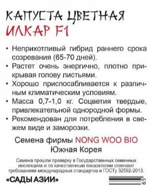 Капуста цветная "Илкар" F1