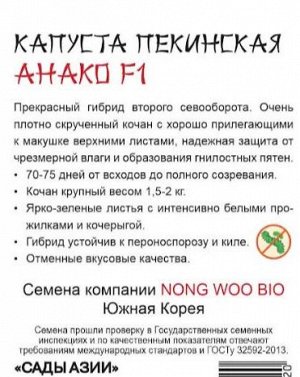 Капуста пекинская "Анако" F1