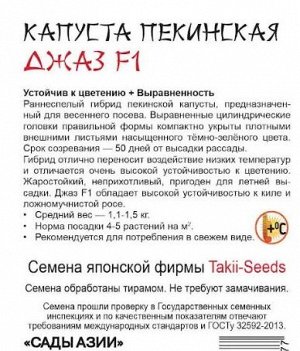 Капуста пекинская "Джаз" F1