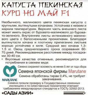Капуста пекинская лиловая "Куро Но Май" F1