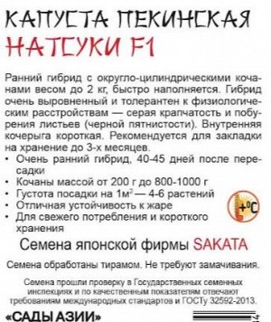Капуста пекинская "Натсуки" F1