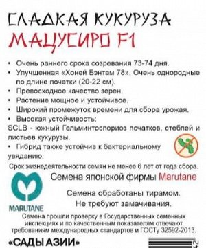 Кукуруза медовая "Мацусиро" F1