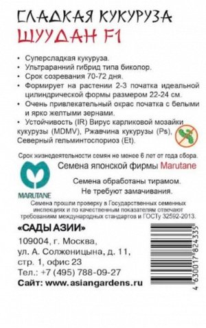 Кукуруза сахарная "Шуудан" F1