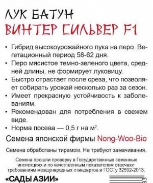 Лук Батун "Винтер сильвер" F1