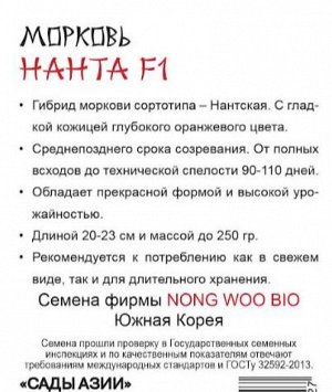 Морковь "Нанта" F1