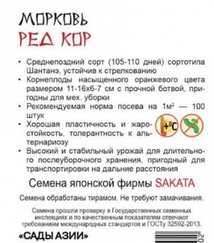 Морковь "Ред Кор"