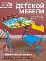 Комплект детской мебели «Познайка. Хочу все знать!», стол, стул