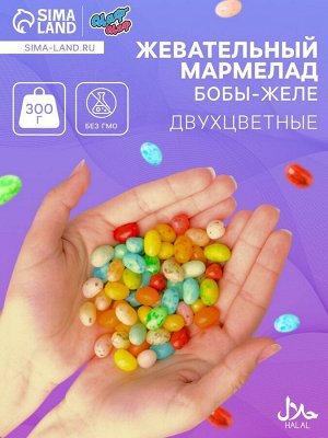 Мармелад жевательный «Бобы желе» Двухцветные", 300 г