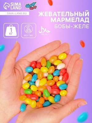 Мармелад жевательный «Бобы желе разноцветные», 1 кг