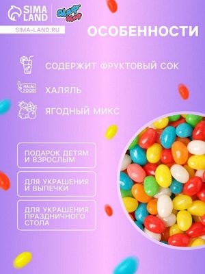 Мармелад жевательный «Бобы желе ягодный микс» 1 кг