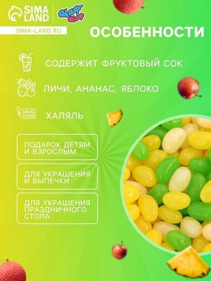 Мармелад жевательный «Бобы желе» со вкусом личи, ананас, яблоко, 2.5 кг