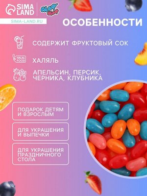 Мармелад жевательный «Бобы желе» со вкусом персик, черника, клубника, апельсин, 2,5 кг