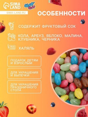 Мармелад «Бобы желе» со вкусом кола, арбуз, яблоко, малина, клубника, черника, 2.5 кг
